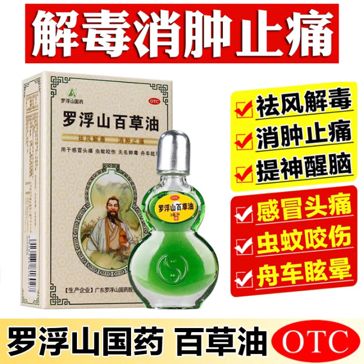 罗浮山百草油15.png