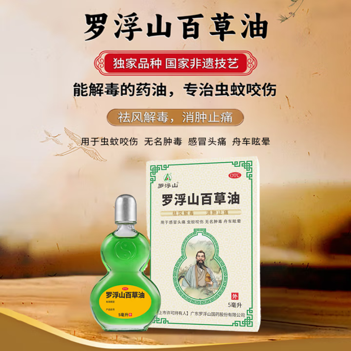 罗浮山百草油20.png