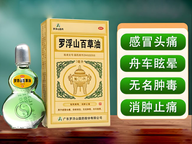 东莞罗浮山百草油.jpg